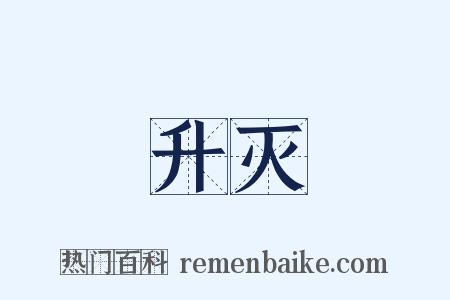 升灭是什么意思的图片